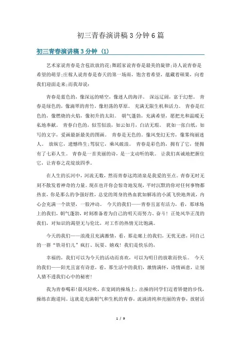 初三青春演讲稿3分钟6篇