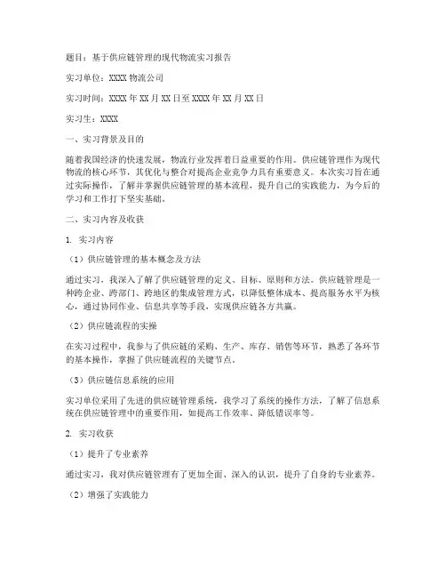 实习报告物流管理范文题目