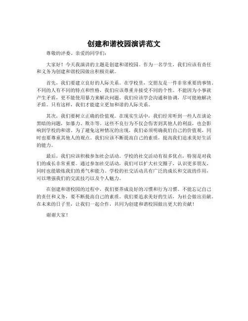 创建和谐校园演讲范文