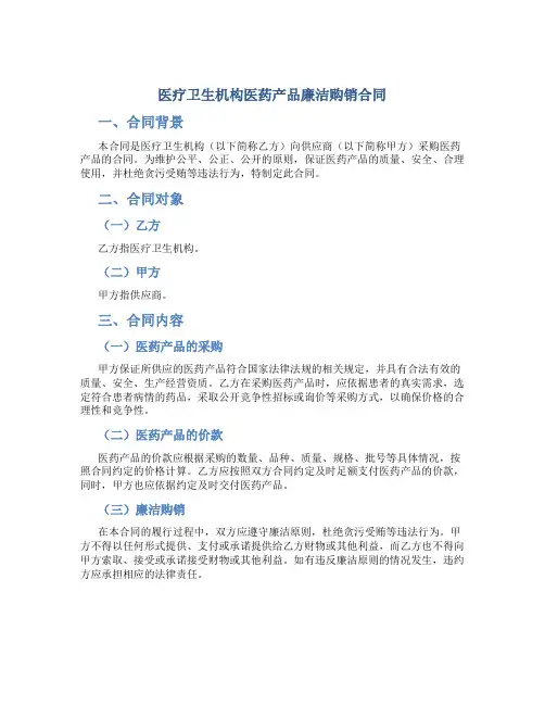 医疗卫生机构医药产品廉洁购销合同