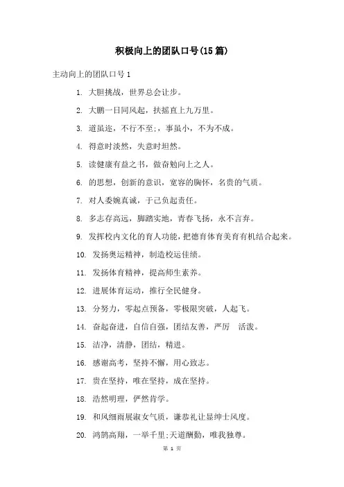 积极向上的团队口号(15篇)
