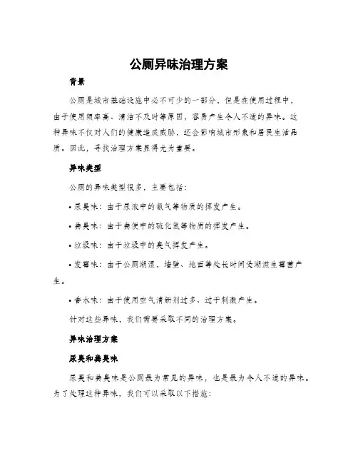 公厕异味治理方案