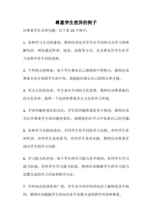 尊重学生差异的例子