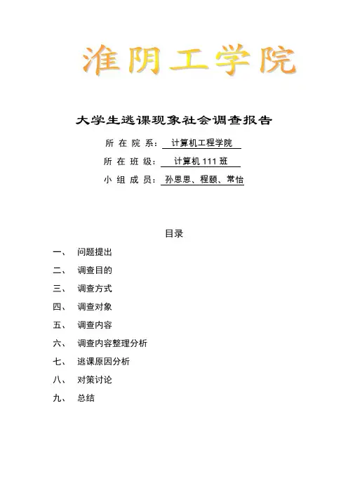 大学生逃课现象社会调查报告