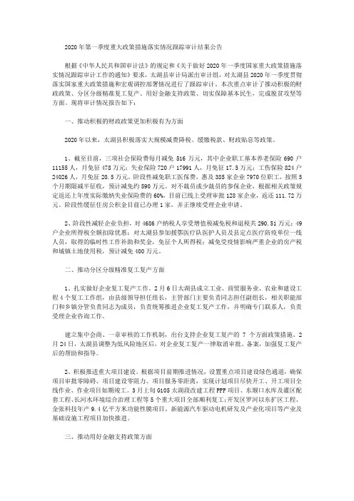 2020年第一季度重大政策措施落实情况跟踪审计结果公告