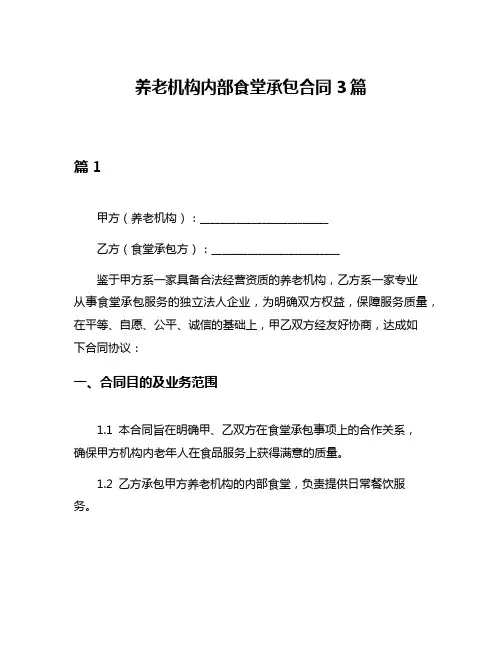 养老机构内部食堂承包合同3篇