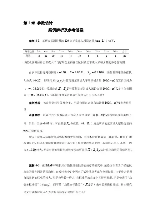 第4章参数估计案例辨析及参考答案[整理]