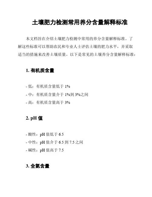 土壤肥力检测常用养分含量解释标准