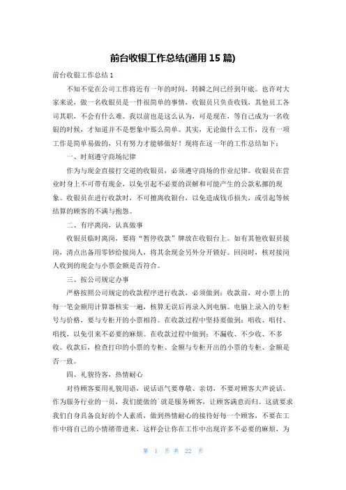 前台收银工作总结(通用15篇)
