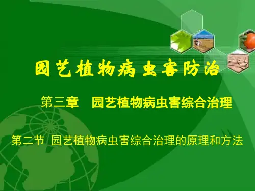 园艺植物病虫害复习课程