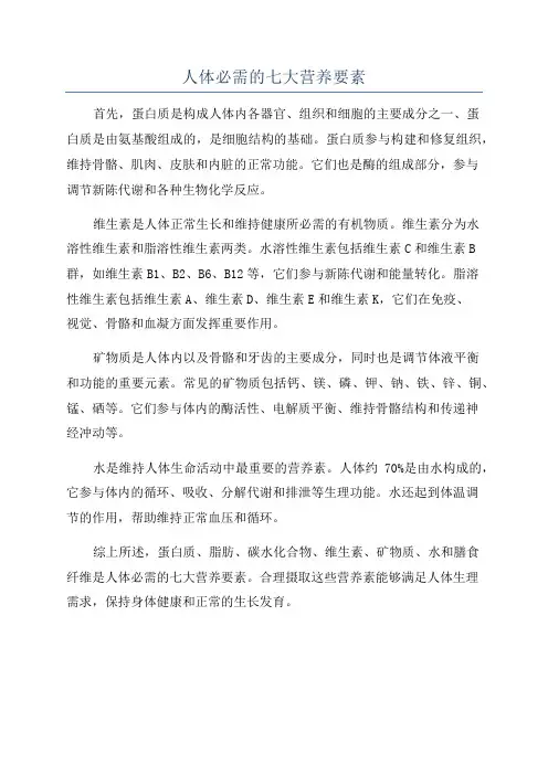 人体必需的七大营养要素