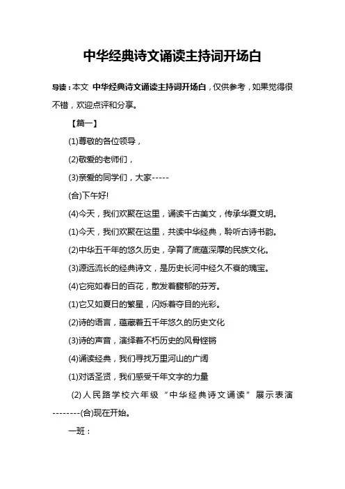 中华经典诗文诵读主持词开场白