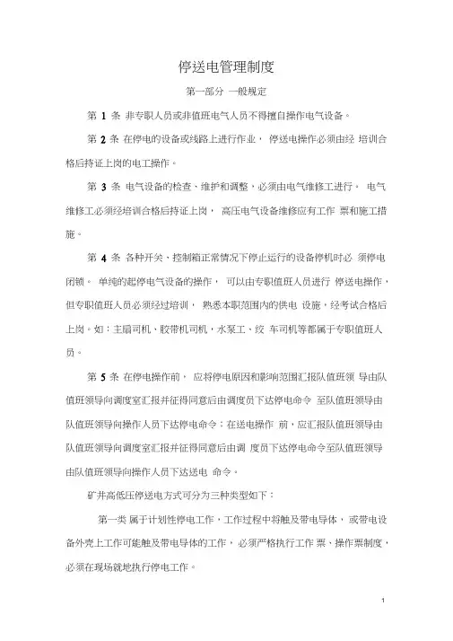 (完整版)停送电管理制度
