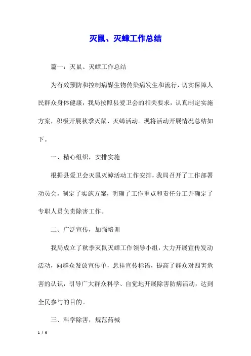 灭鼠、灭蟑工作总结