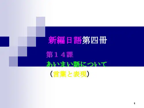 新编日语第四册 14