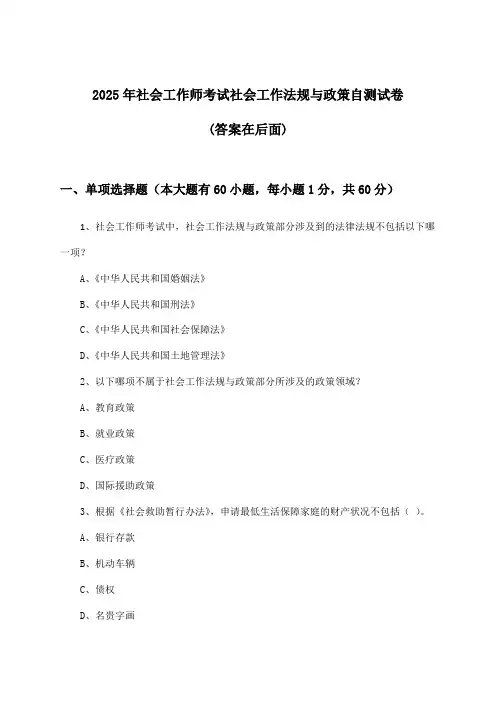社会工作师考试社会工作法规与政策试卷及答案指导(2025年)