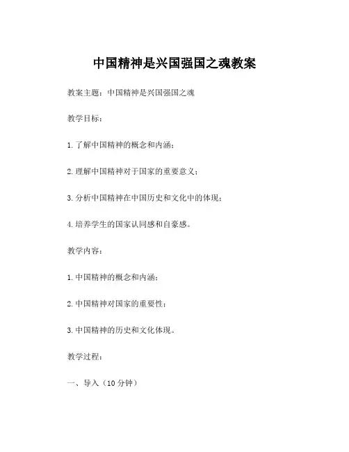 中国精神是兴国强国之魂教案