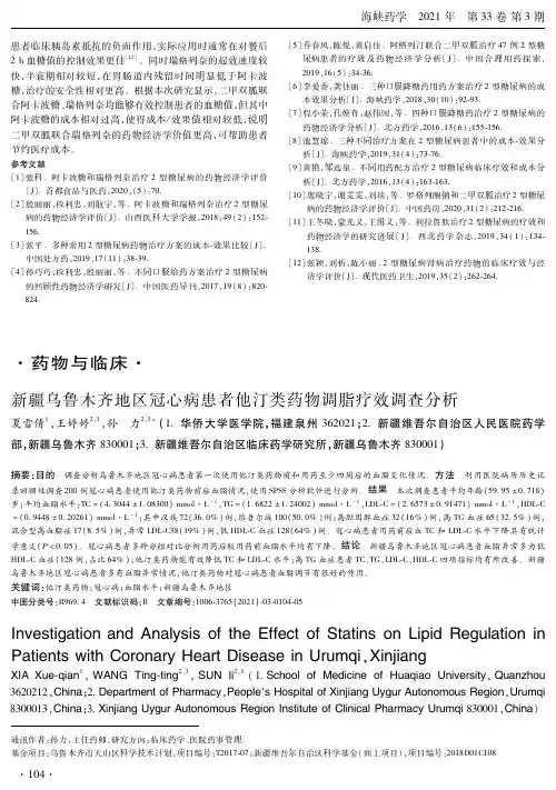 新疆乌鲁木齐地区冠心病患者他汀类药物调脂疗效调查分析