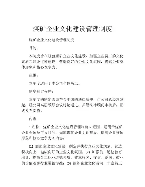 煤矿企业文化建设管理制度