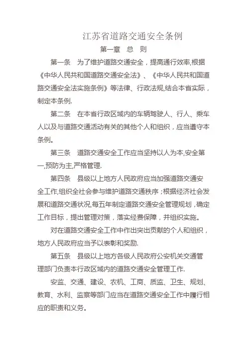 江苏省道路交通安全条例最新版