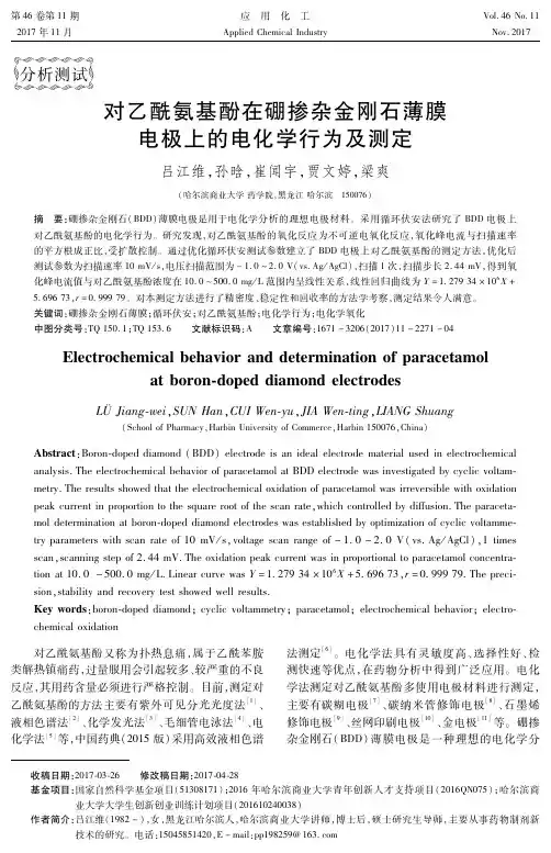 对乙酰氨基酚在硼掺杂金刚石薄膜电极上的电化学行为及测定