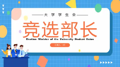 大学学生会竞选部长PPT模板