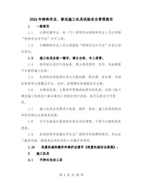 2024年特殊作业、修试施工机具试验安全管理规定(2篇)