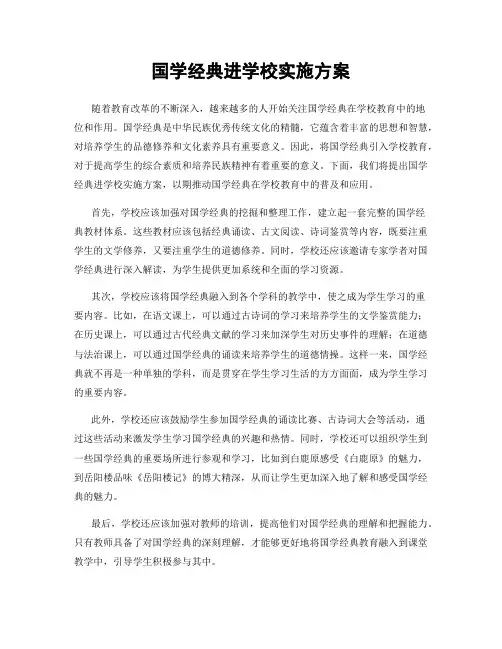 国学经典进学校实施方案