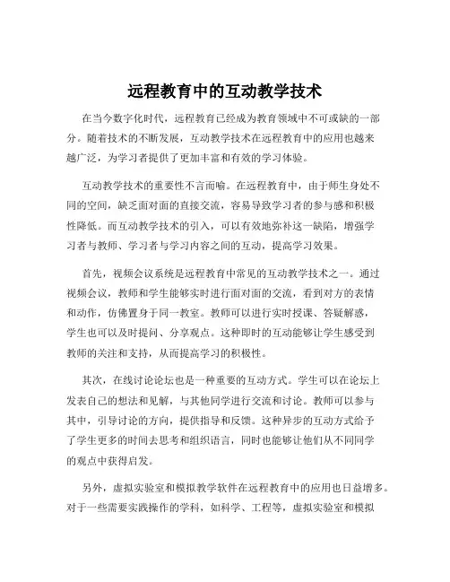 远程教育中的互动教学技术