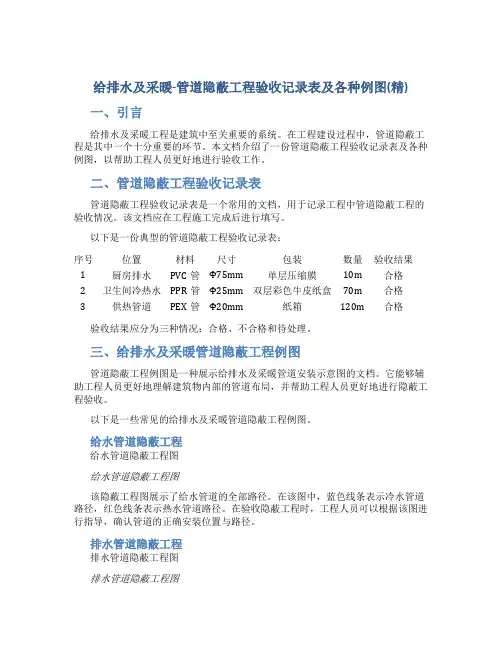 给排水及采暖-管道隐蔽工程验收记录表及各种例图(精)