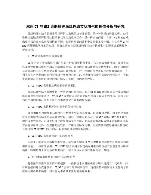 应用CT与MRI诊断肝脏局灶性结节状增生的价值分析与研究
