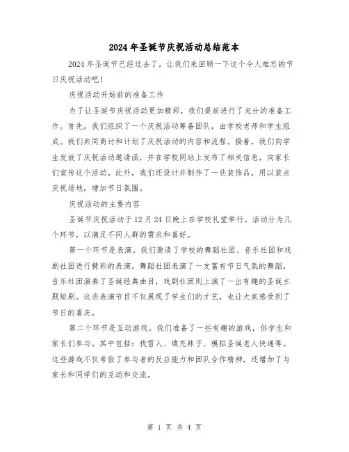 2024年圣诞节庆祝活动总结范本（2篇）