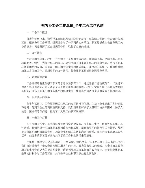 招考办工会工作总结_半年工会工作总结