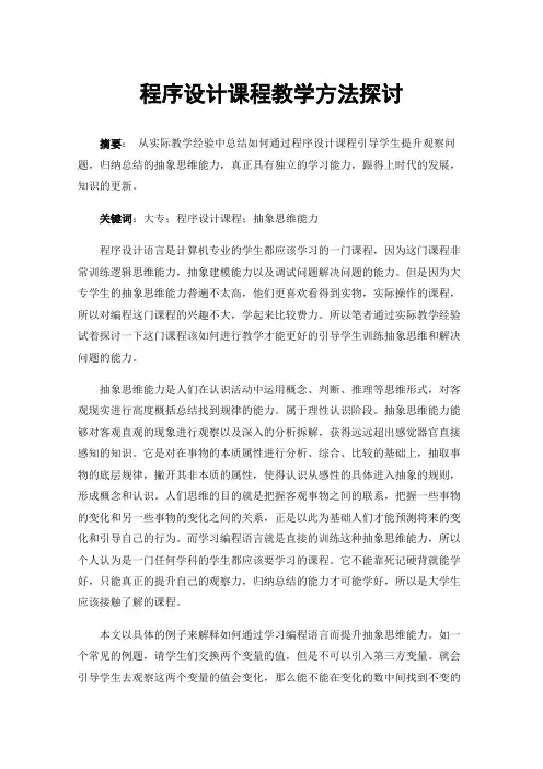 程序设计课程教学方法探讨