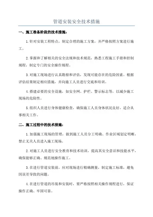 管道安装安全技术措施