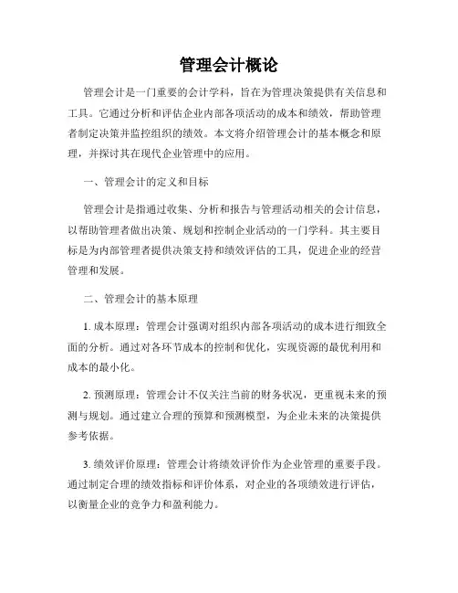 管理会计概论