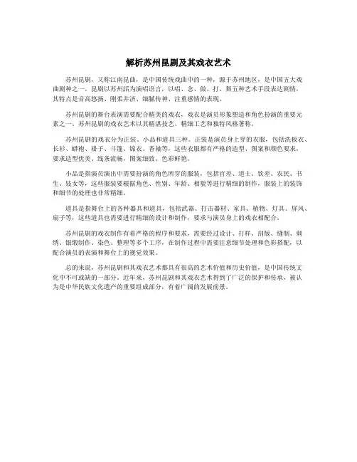 解析苏州昆剧及其戏衣艺术