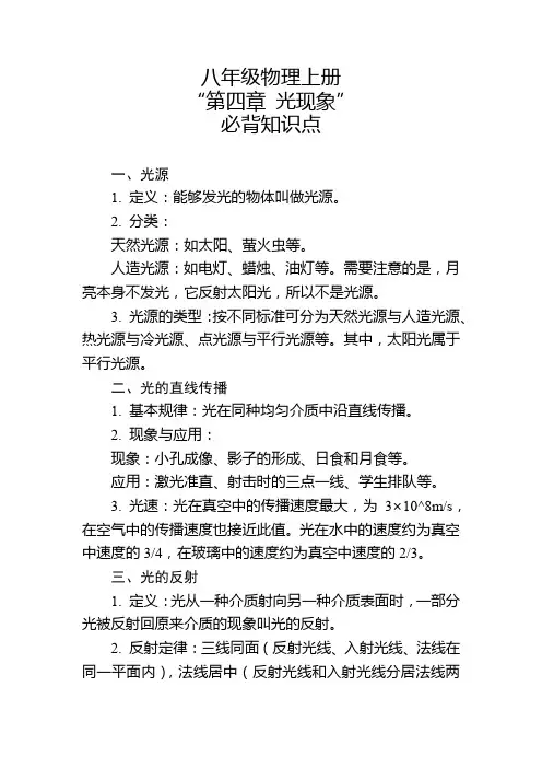 八年级物理上册“第四章 光现象”必背知识点