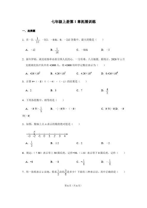 人教版数学七年级上册第1章 有理数 拓展训练