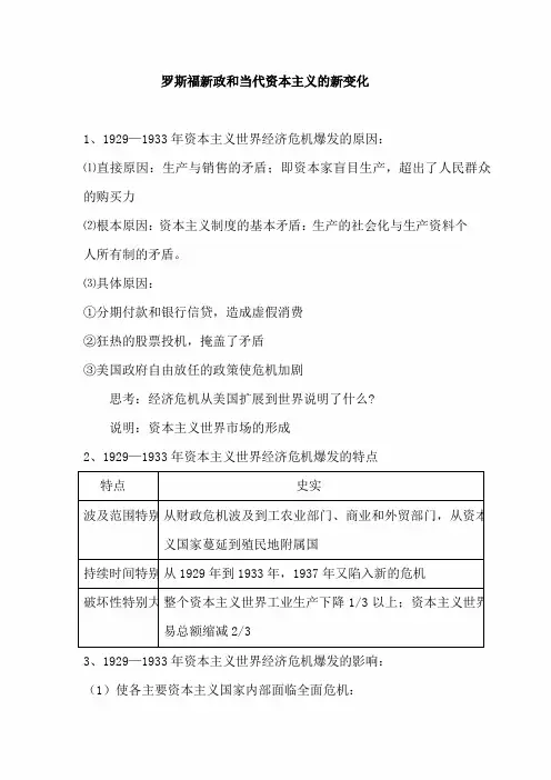 人教版2021届高考历史一轮复习知识归纳：罗斯福新政和当代资本主义的新变化