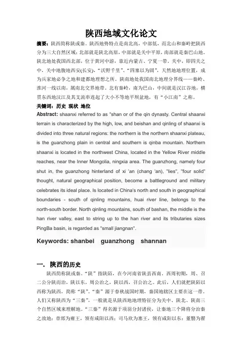 陕西地域文化论文