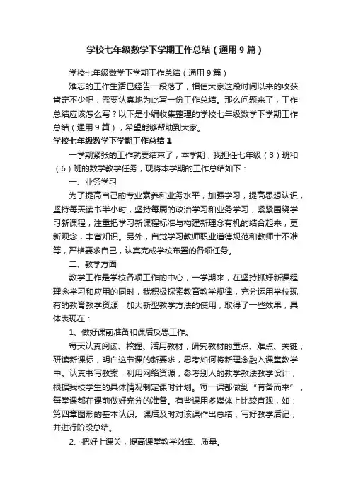 学校七年级数学下学期工作总结（通用9篇）