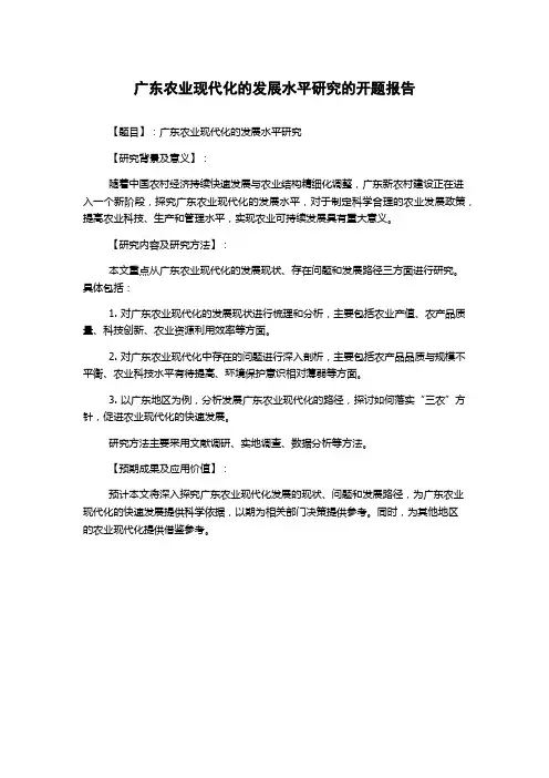 广东农业现代化的发展水平研究的开题报告