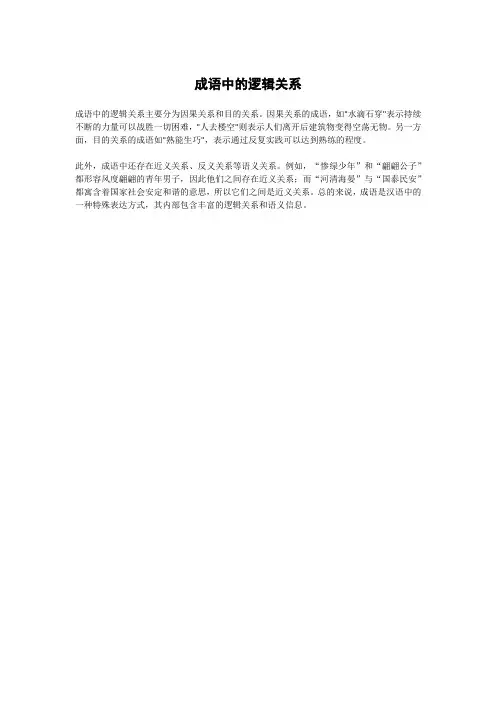 成语中的逻辑关系