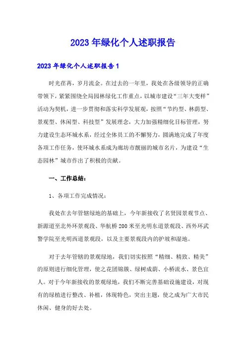 2023年绿化个人述职报告