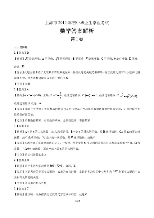 2015年上海市中考数学试卷-答案