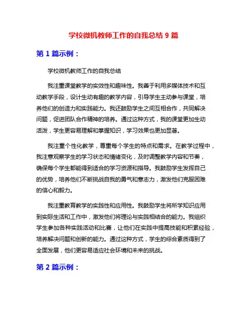 学校微机教师工作的自我总结9篇