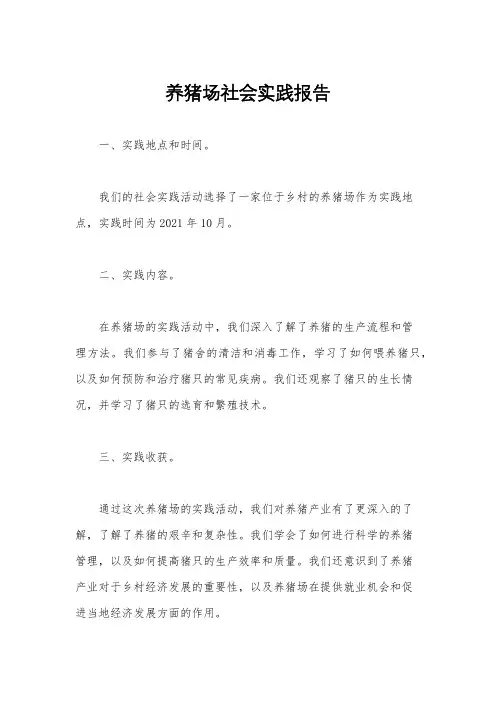 养猪场社会实践报告