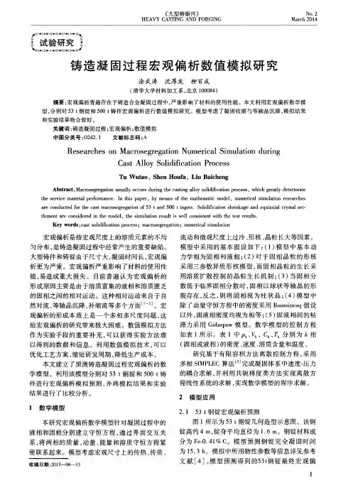 铸造凝固过程宏观偏析数值模拟研究