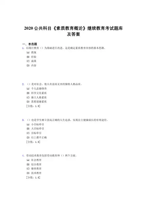 精选新版2020年公共科目《素质教育概论》继续教育完整题库500题(答案)